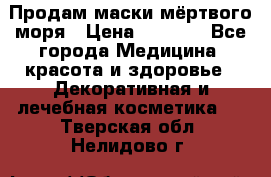 Продам маски мёртвого моря › Цена ­ 3 000 - Все города Медицина, красота и здоровье » Декоративная и лечебная косметика   . Тверская обл.,Нелидово г.